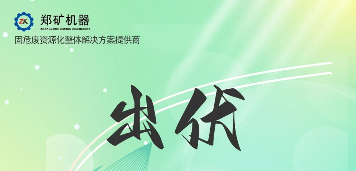 鄭礦機(jī)器 | 出伏啦！告別三伏酷熱，迎來初秋涼爽~